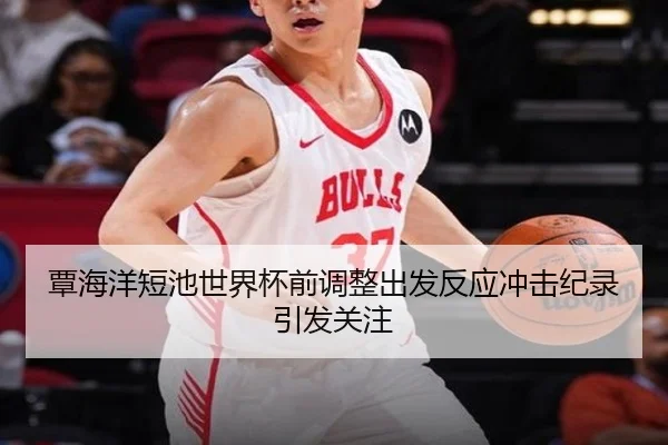 覃海洋短池世界杯前调整出发反应冲击纪录引发关注
